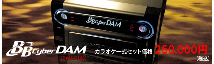 BBサイバーダム（DAM-G100）