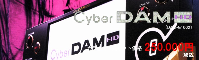 サイバーダムHD（DAM-G100X）