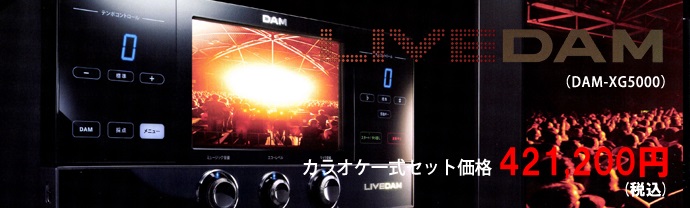 ライブダム（DAM-XG5000）