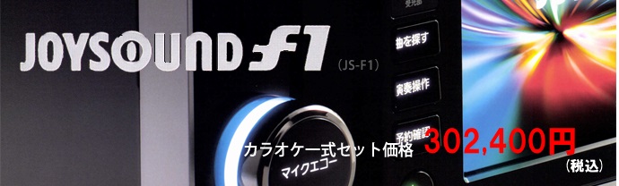 ジョイサウンドf1（JS-F1）